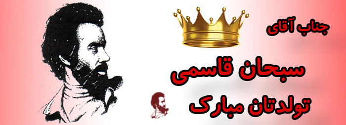 جناب آقای سبحان قاسمی تولدت مبارک جناب آقای سبحان قاسمی تولدت مبارک